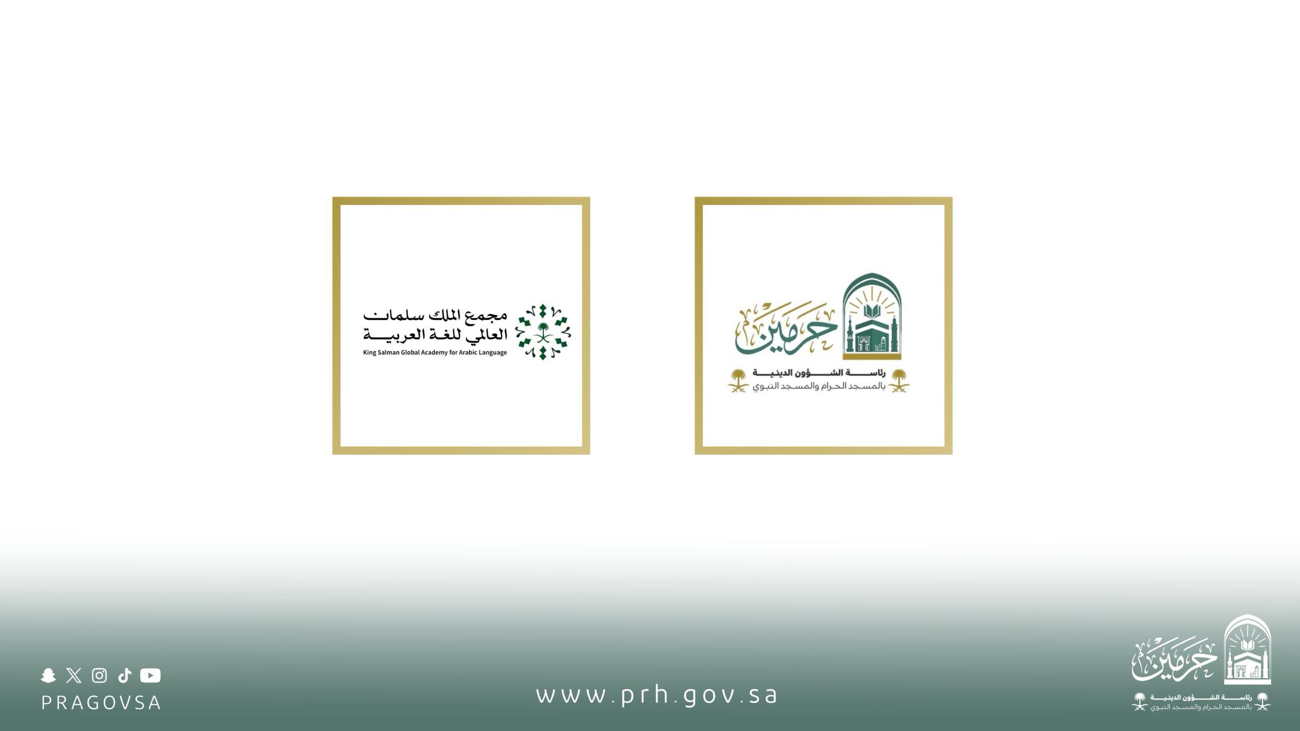 معالي رئيس الشؤون الدينية يشكر الأمين العام لمجمع الملك سلمان العالمي للغة العربية: لغتنا أداة رسالتنا، والدورة ثمرة شراكتنا.